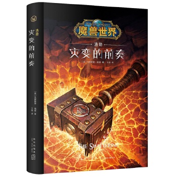 魔兽世界：浩劫（精装）(pdf+txt+epub+azw3+mobi电子书在线阅读下载)