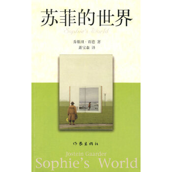 苏菲的世界(pdf+txt+epub+azw3+mobi电子书在线阅读下载)