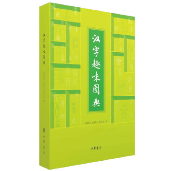 汉字趣味图典(pdf+txt+epub+azw3+mobi电子书在线阅读下载)