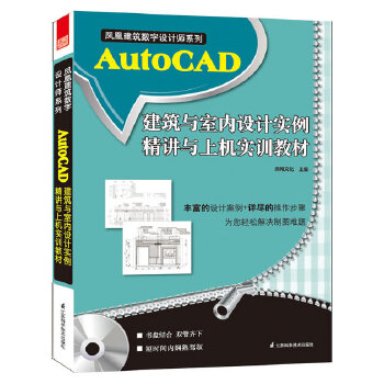 AutoCAD建筑与室内设计实例精讲与上机实训教程(pdf+txt+epub+azw3+mobi电子书在线阅读下载)