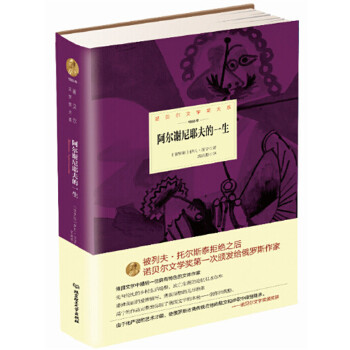 阿尔谢尼耶夫的一生(诺贝尔文学奖大系)(pdf+txt+epub+azw3+mobi电子书在线阅读下载)