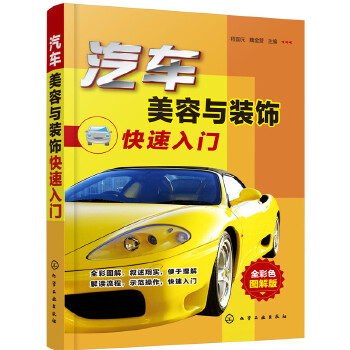 汽车美容与装饰快速入门(pdf+txt+epub+azw3+mobi电子书在线阅读下载)