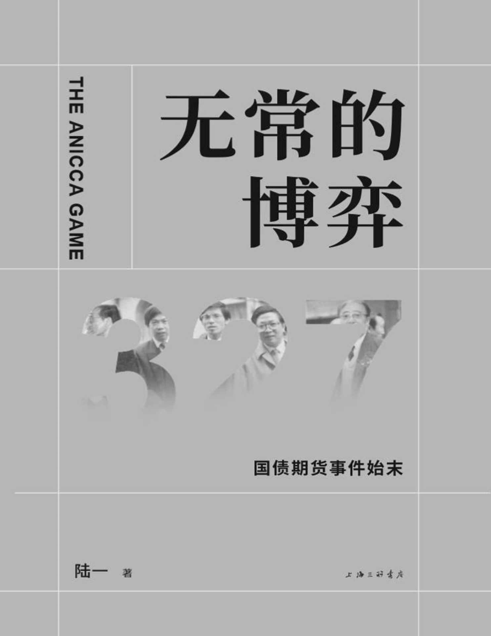 《无常的博弈：327国债期货事件始末》陆一_文字版_pdf电子书下载