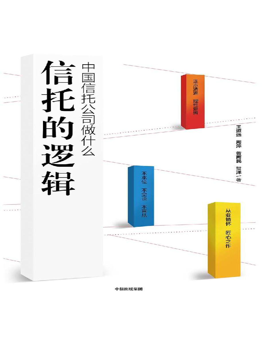 《信托的逻辑：中国信托公司做什么》道远/周萍/翁两民/贺洋_文字版_pdf电子书下载