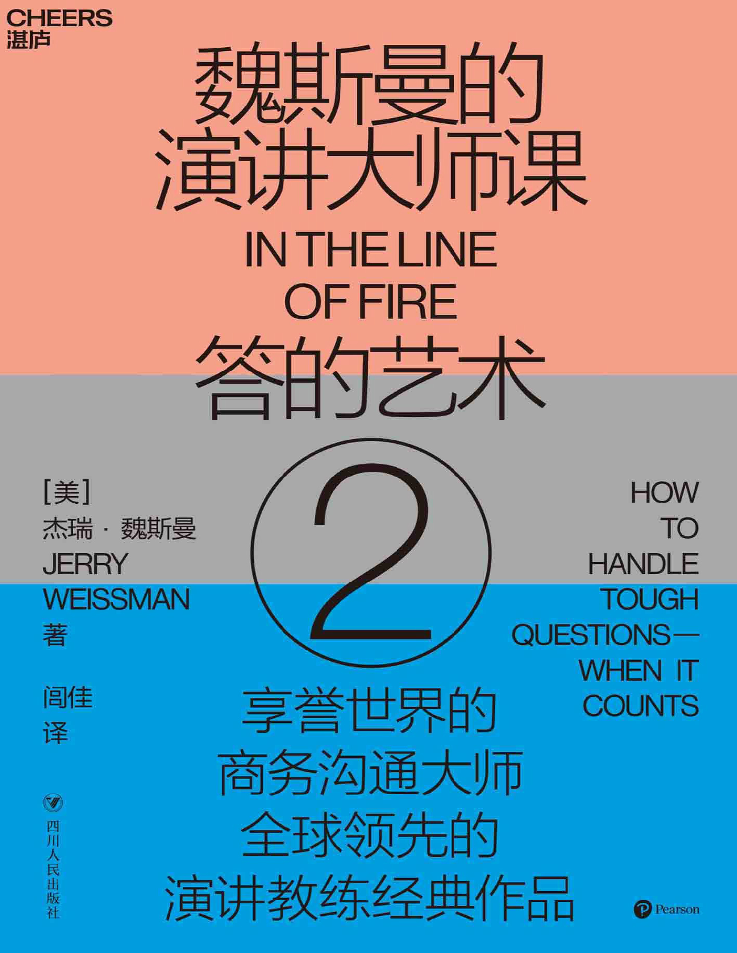 《魏斯曼的演讲大师课2：答的艺术》杰瑞・魏斯曼_文字版_pdf电子书下载