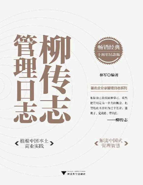 《柳传志管理日志：十周年纪念版》林军_文字版_pdf电子书下载