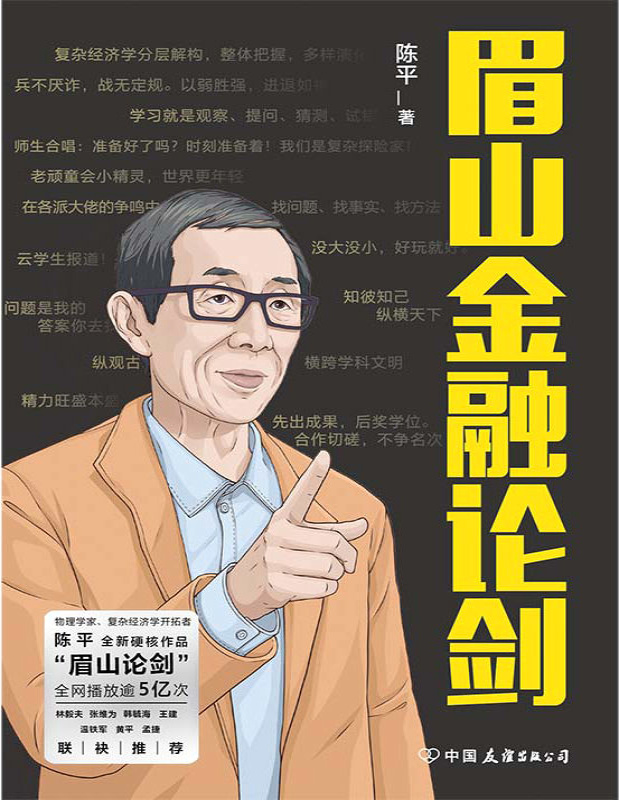 《眉山金融论剑》陈平_文字版_pdf电子书下载