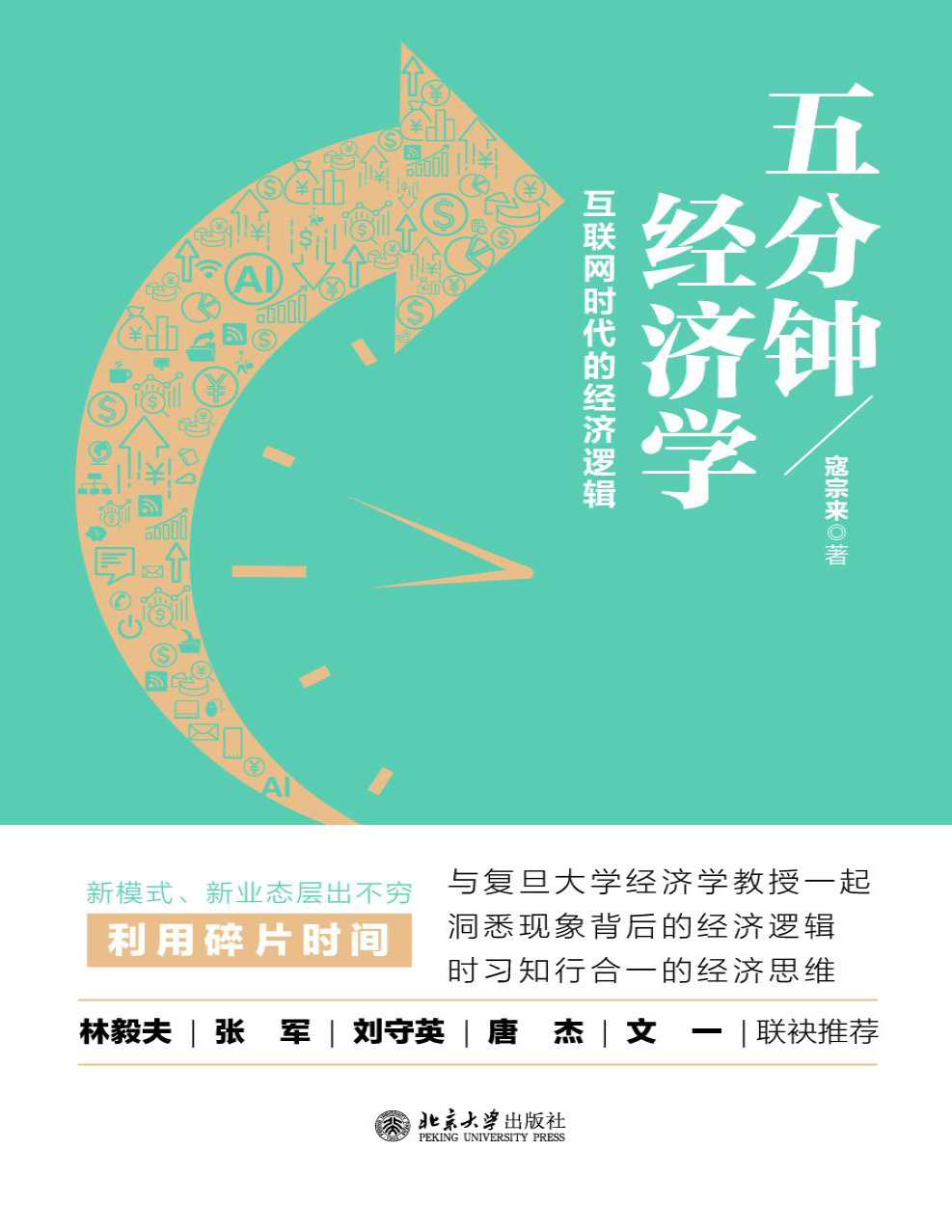 《五分钟经济学：互联网时代的经济逻辑》寇宗来_文字版_pdf电子书下载