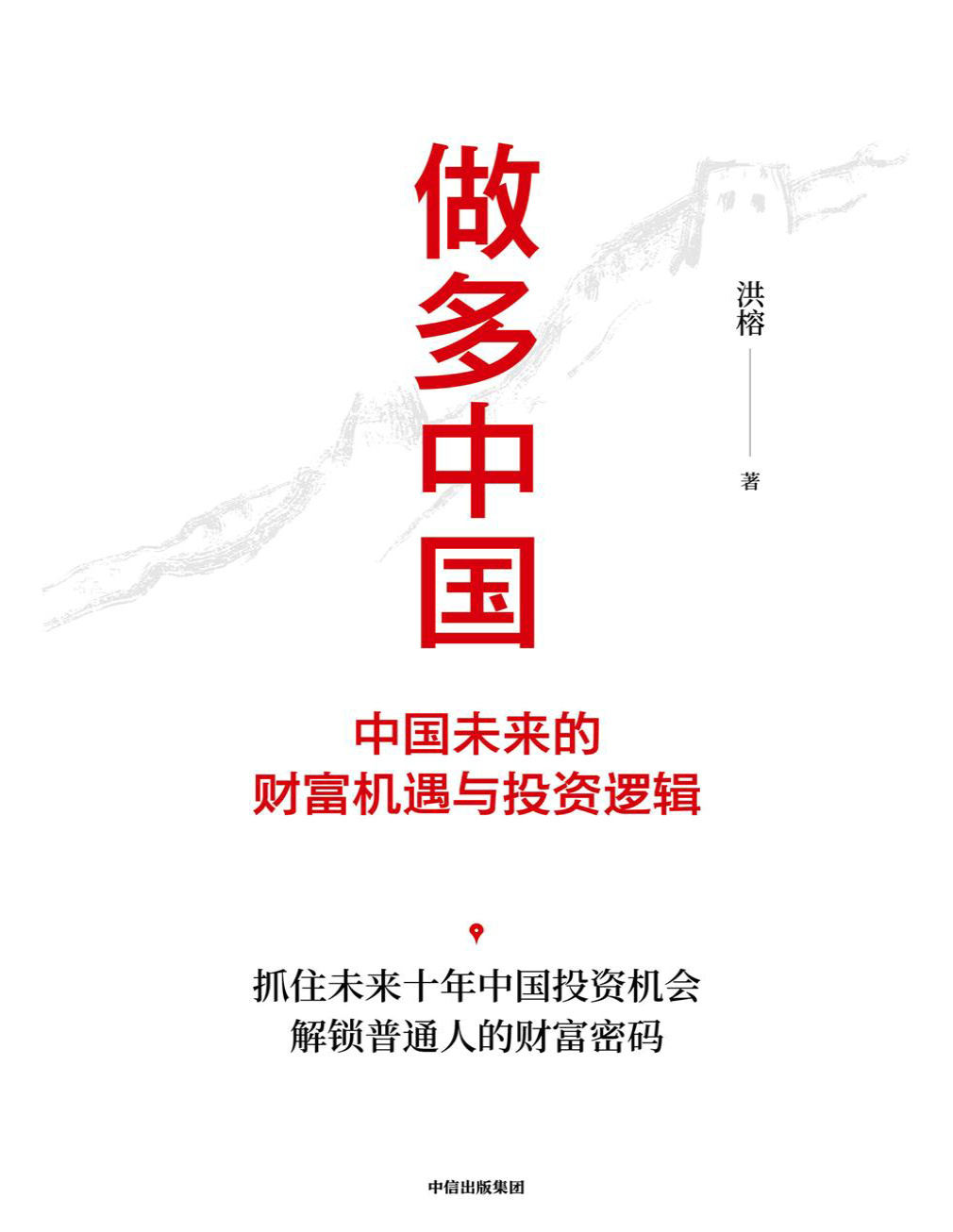 《做多中国：中国未来的财富机遇与投资逻辑》洪榕_文字版_pdf电子书下载