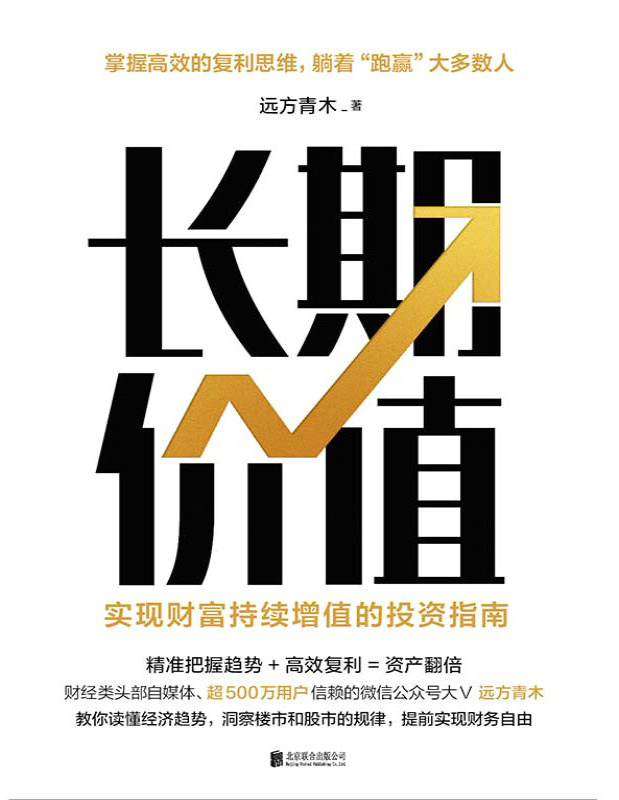 《长期价值：实现财富持续增值的投资指南》远方青木_文字版_pdf电子书下载