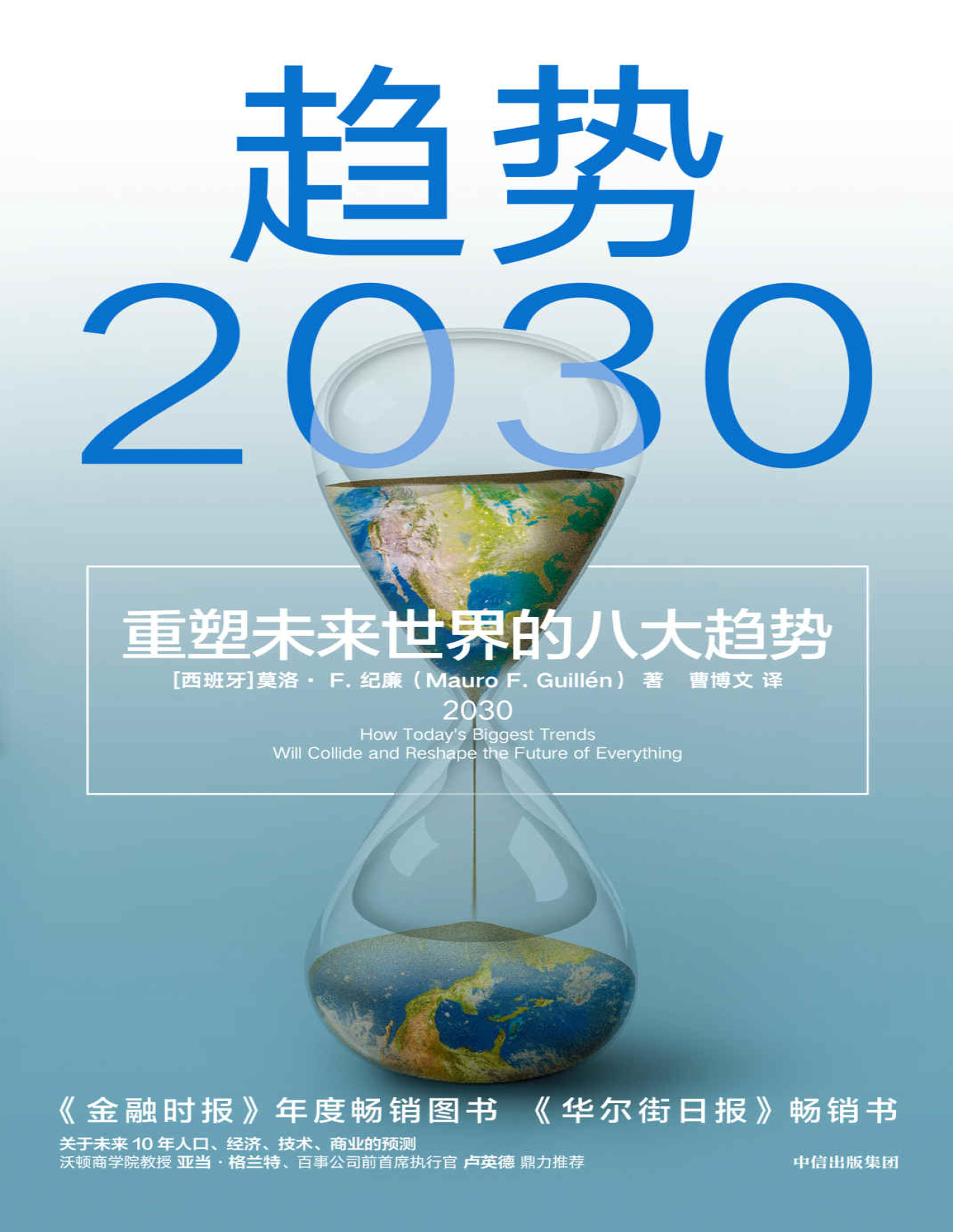 《趋势2030 ：重塑未来世界的八大趋势》莫洛·F.纪廉_文字版_pdf电子书下载