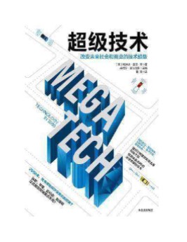 《超级技术：改变未来社会和商业的技术趋势》梅琳达•盖茨_文字版_pdf电子书下载