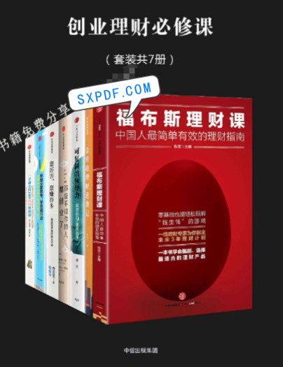 《创业理财必修课(套装共7册)》_文字版_pdf电子书下载