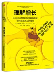 《理解增长：Google式增长为何遭遇质疑，如何实现真正的增长》道格拉斯•洛西科夫_文字版_pdf电子书下载