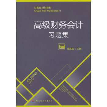 高级财务会计习题集(pdf+txt+epub+azw3+mobi电子书在线阅读下载)