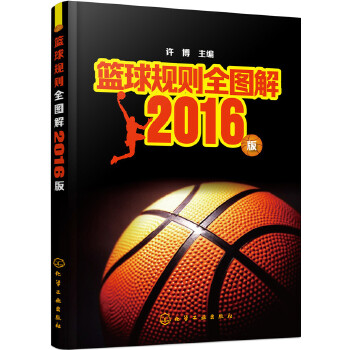 篮球规则全图解——2016版(pdf+txt+epub+azw3+mobi电子书在线阅读下载)