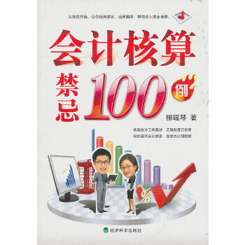 会计核算禁忌100例(pdf+txt+epub+azw3+mobi电子书在线阅读下载)