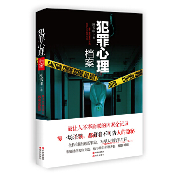 犯罪心理档案(pdf+txt+epub+azw3+mobi电子书在线阅读下载)