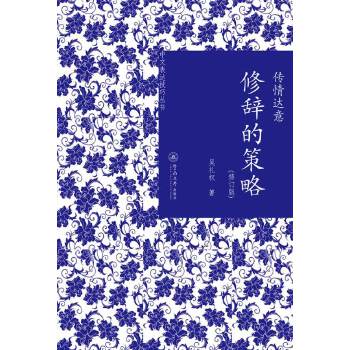 传情达意：修辞的策略(修订版)(pdf+txt+epub+azw3+mobi电子书在线阅读下载)