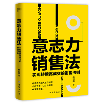 意志力销售法(pdf+txt+epub+azw3+mobi电子书在线阅读下载)