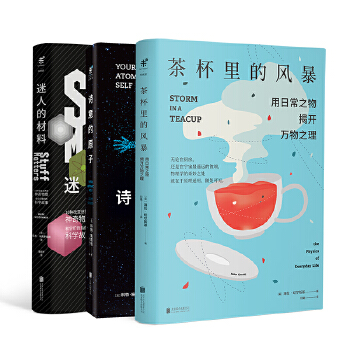 茶杯里的风暴+迷人的材料-+诗意的原子(pdf+txt+epub+azw3+mobi电子书在线阅读下载)