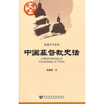 中国基督教史话(pdf+txt+epub+azw3+mobi电子书在线阅读下载)