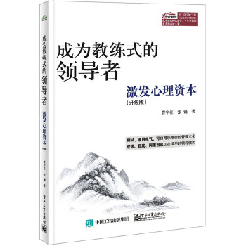 成为教练式的领导者：激发心理资本(升级版)(pdf+txt+epub+azw3+mobi电子书在线阅读下载)