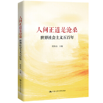 人间正道是沧桑-世界社会主义五百年(pdf+txt+epub+azw3+mobi电子书在线阅读下载)