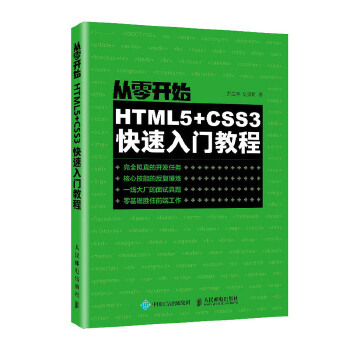 从零开始:HTML5+CSS3快速入门教程(pdf+txt+epub+azw3+mobi电子书在线阅读下载)