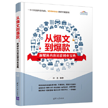 从爆文到爆款：新媒体内容运营创业宝典(pdf+txt+epub+azw3+mobi电子书在线阅读下载)