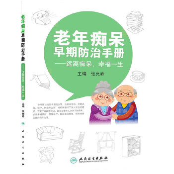 老年痴呆早期防治手册——远离痴呆，幸福一生(pdf+txt+epub+azw3+mobi电子书在线阅读下载)