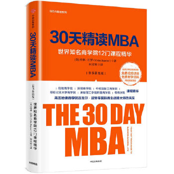 30天精读MBA(pdf+txt+epub+azw3+mobi电子书在线阅读下载)