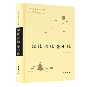 古典名著普及文库：坛经·心经·金刚经(pdf+txt+epub+azw3+mobi电子书在线阅读下载)