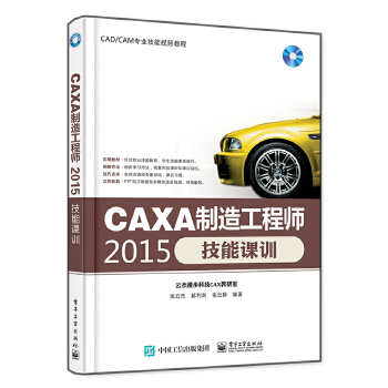 CAXA制造工程师2015技能课训(pdf+txt+epub+azw3+mobi电子书在线阅读下载)