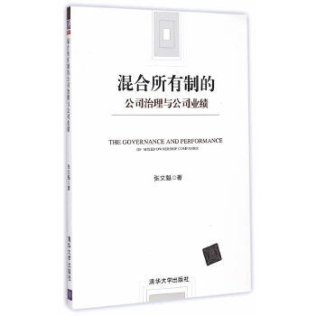 混合所有制的公司治理与公司业绩(pdf+txt+epub+azw3+mobi电子书在线阅读下载)