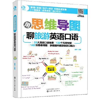 思维导图旅游口语(pdf+txt+epub+azw3+mobi电子书在线阅读下载)