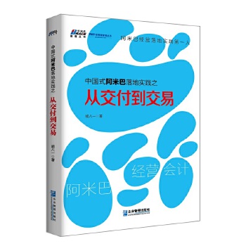 中国式阿米巴落地实践之从交付到交易(pdf+txt+epub+azw3+mobi电子书在线阅读下载)