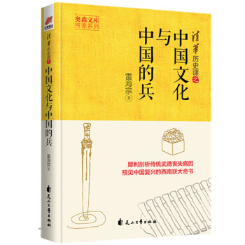 清华历史课之中国文化与中国的兵(传家系列)(pdf+txt+epub+azw3+mobi电子书在线阅读下载)