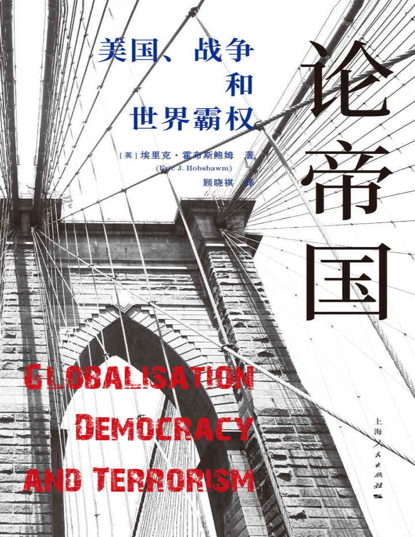 《论帝国：美国、战争和世界霸权》埃里克・霍布斯鲍姆_文字版_pdf电子书下载