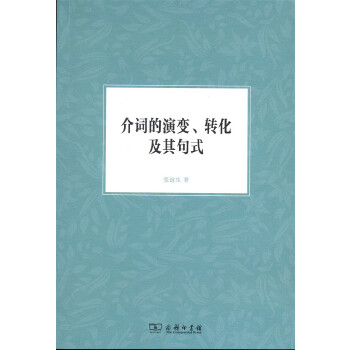 介词的演变、转化及其句式(pdf+txt+epub+azw3+mobi电子书在线阅读下载)