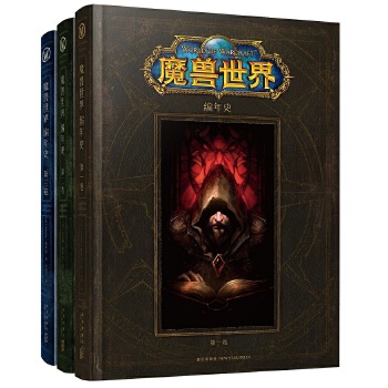 魔兽世界编年史套装(全三卷)(pdf+txt+epub+azw3+mobi电子书在线阅读下载)