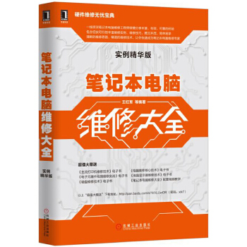 笔记本电脑维修大全(pdf+txt+epub+azw3+mobi电子书在线阅读下载)