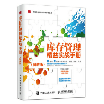 库存管理精益实战手册（图解版）(pdf+txt+epub+azw3+mobi电子书在线阅读下载)