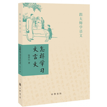 怎样学习文言文(pdf+txt+epub+azw3+mobi电子书在线阅读下载)