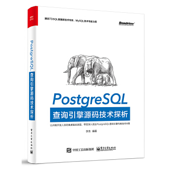 PostgreSQL查询引擎源码技术探析(pdf+txt+epub+azw3+mobi电子书在线阅读下载)