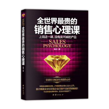 全世界最贵的销售心理课(pdf+txt+epub+azw3+mobi电子书在线阅读下载)