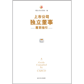 上市公司独立董事履职指引(pdf+txt+epub+azw3+mobi电子书在线阅读下载)