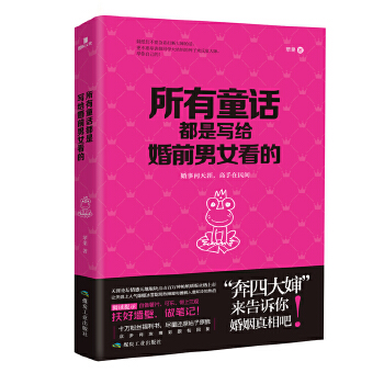 所有童话都是写给婚前男女看的(pdf+txt+epub+azw3+mobi电子书在线阅读下载)