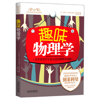 趣味物理学(pdf+txt+epub+azw3+mobi电子书在线阅读下载)