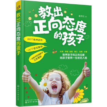 教出正向态度的孩子(pdf+txt+epub+azw3+mobi电子书在线阅读下载)